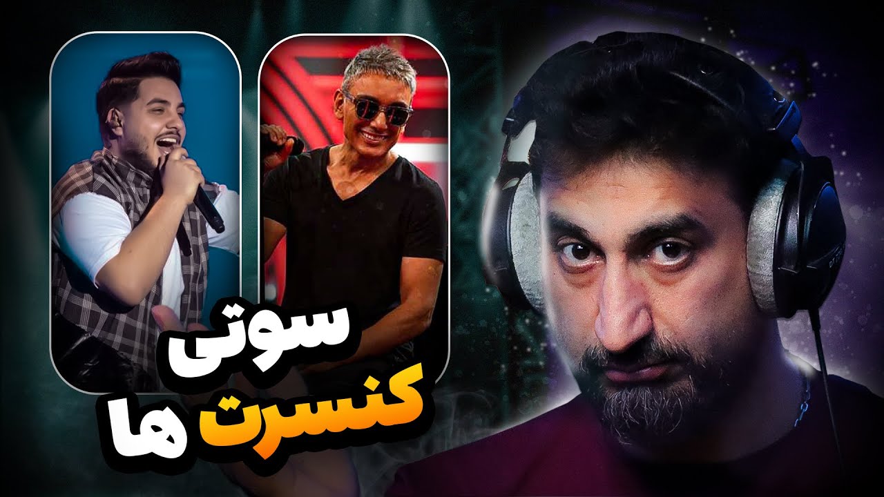 سوتی کنسرتهای ایرانی | سعید افروغ