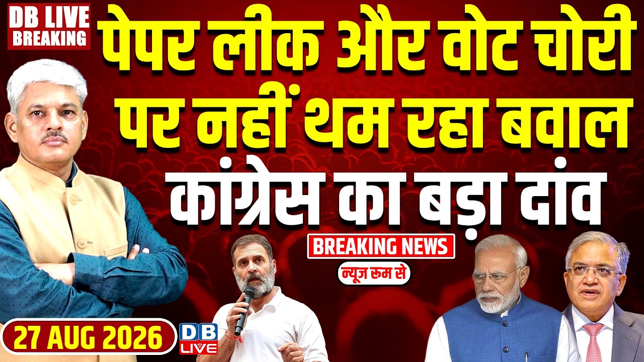 Paper Leak और वोट चोरी पर नहीं थम रहा बवाल Congress का बड़ा दांव | Rahul | Patna Protest #dblive