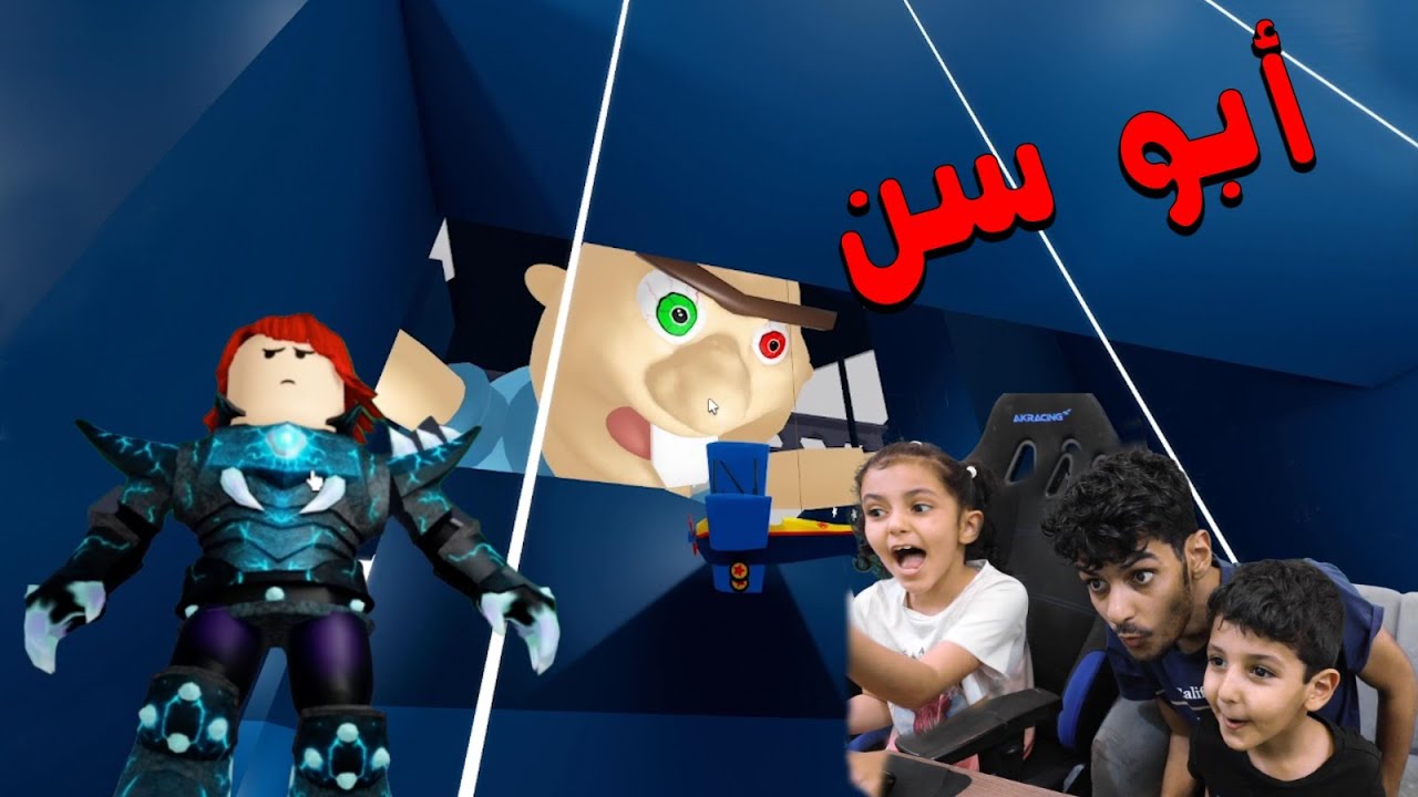 ابو سن المرعب يهاجم انس ولولو ومالك !