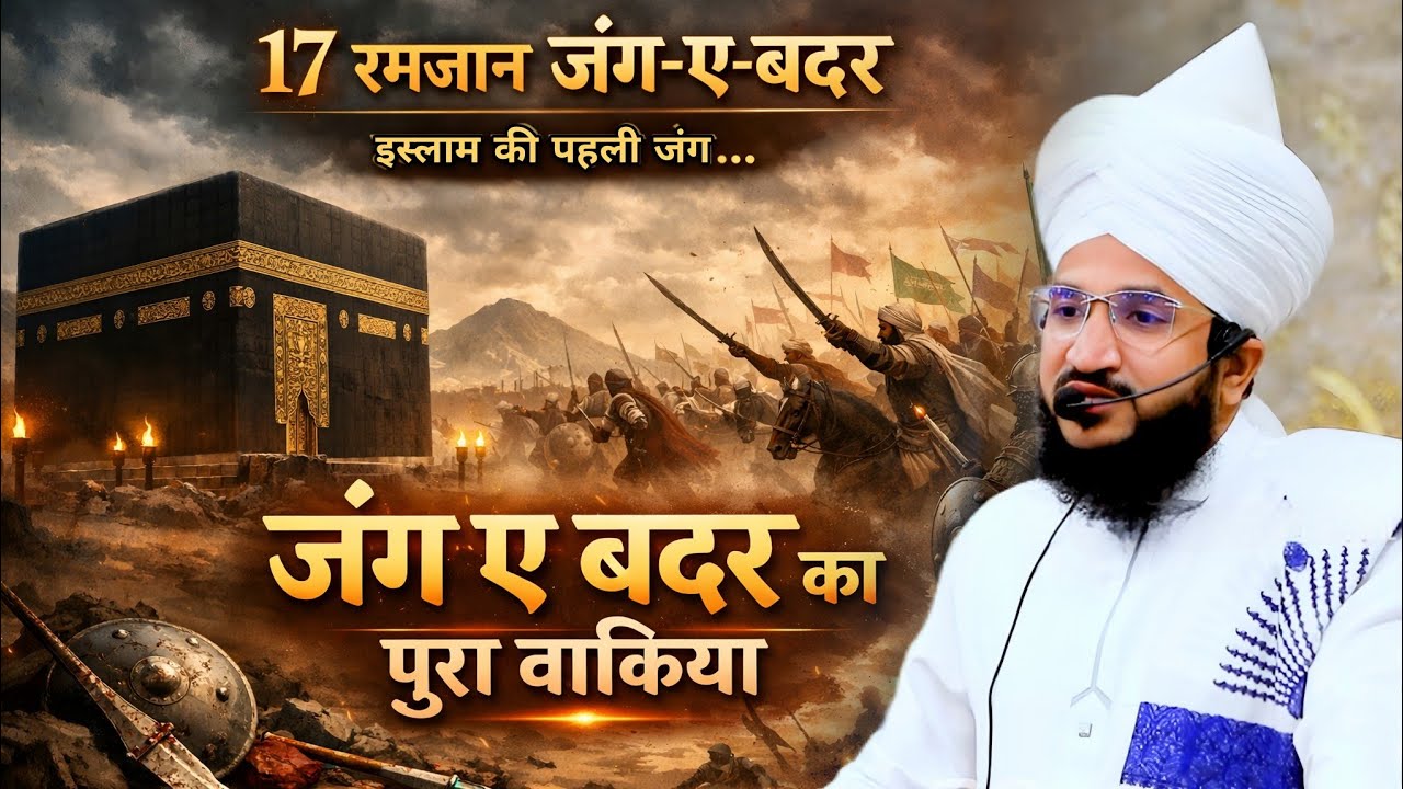 17 Ramadan Jung e Badr | जंग-ए-बदर का पूरा वाकिया | Mufti Salman Azhari #noor_e_raza #salmanazhari 