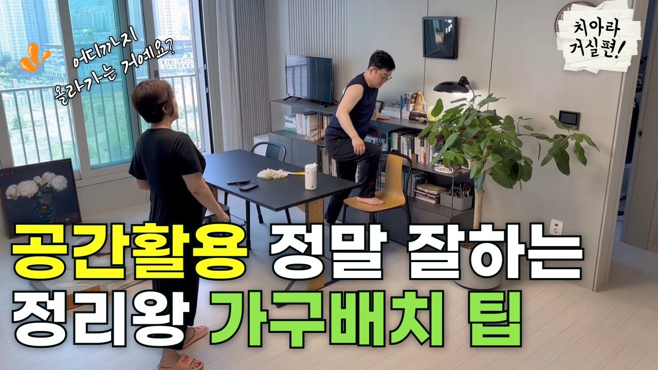 정리, 가구재배치를 하면 생기는 50가지 좋은점| #정리왕 가구배치 팁