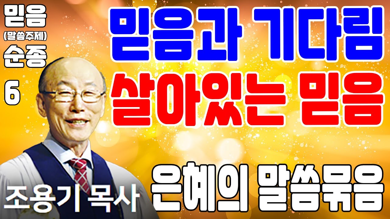 믿음과 기다림, 살아있는 믿음 (믿음, 순종 06) - 조용기목사 최고의 설교