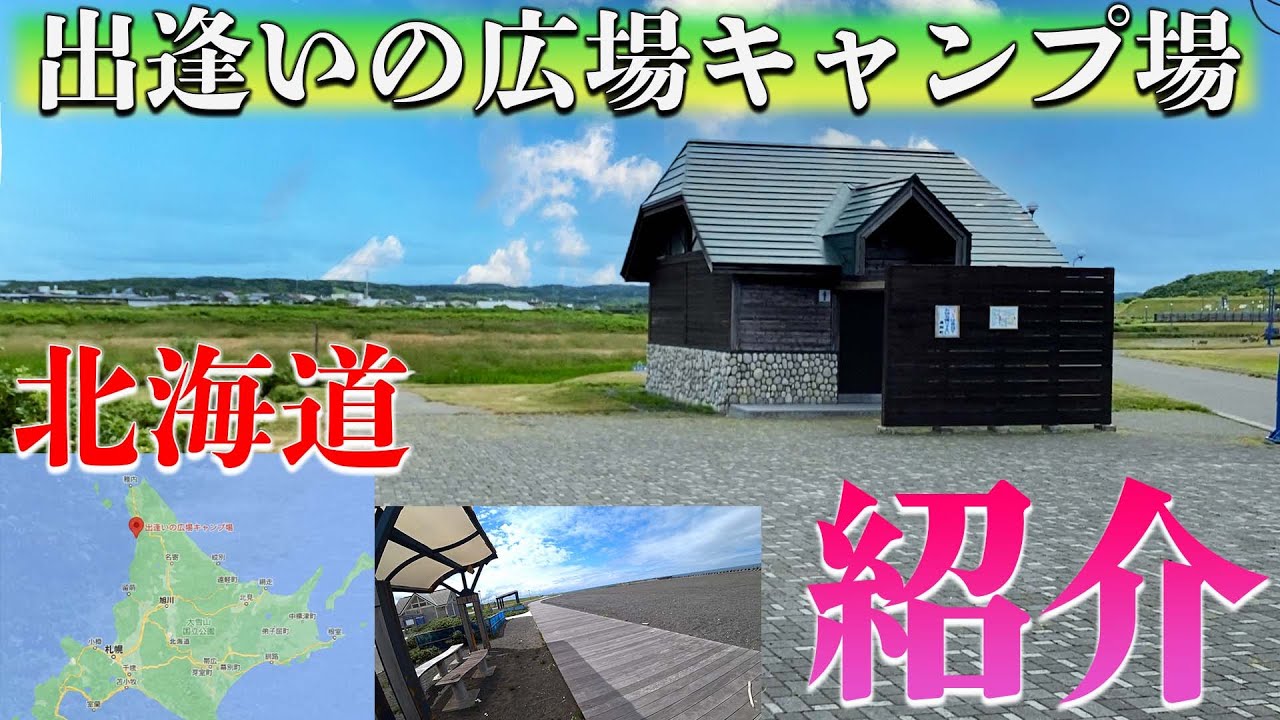 【出逢いの広場キャンプ場】（遠別川河川公園キャンプ場）北海道のキャンプ場を紹介。