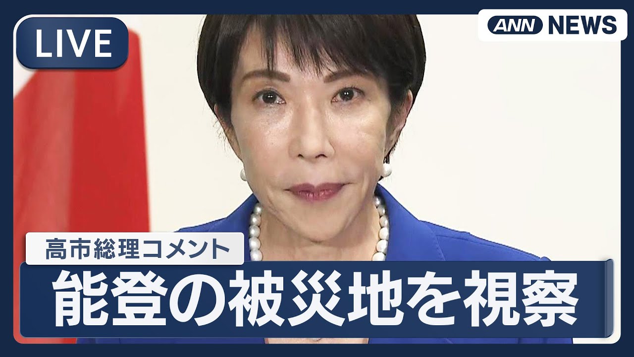【ライブ】高市総理コメント 能登半島地震など被災地を視察 復興状況や課題を確認【LIVE】(2025年12月7日) ANN/テレ朝