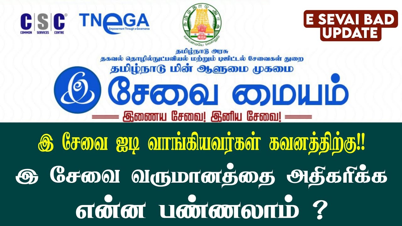 E Sevai New Update !! | இ சேவை மைய வருமானத்தை பெறுக என்ன பண்ணலாம் ?