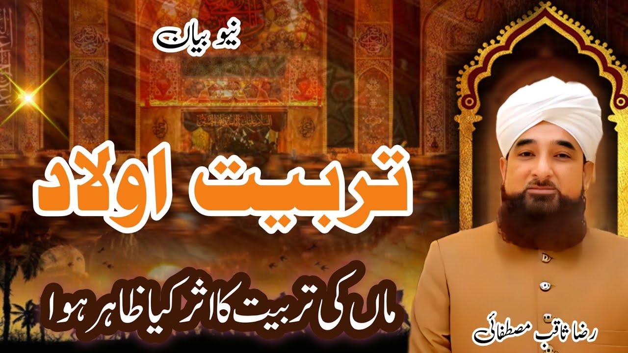 Tarbiyat Aulad | Raza Saqib Mustafai | Islamic ST