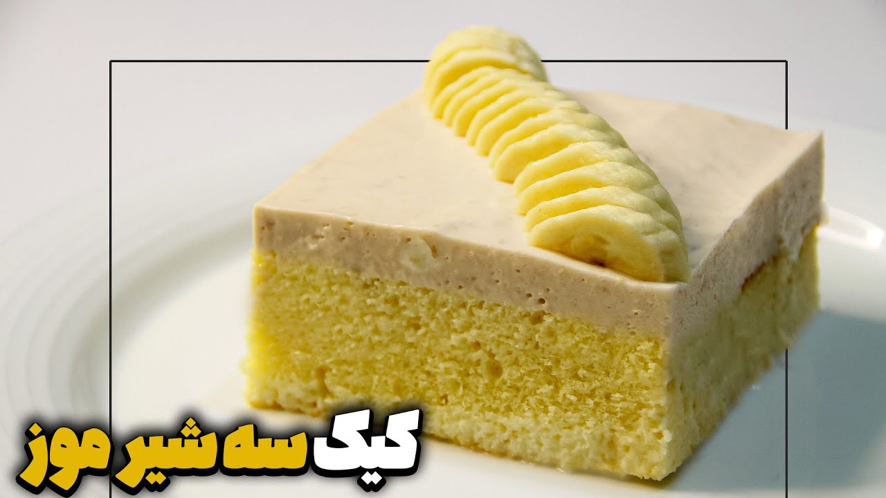 آموزش کیک سه شیر موز به همراه کرم موز بسیار راحت و در خانه