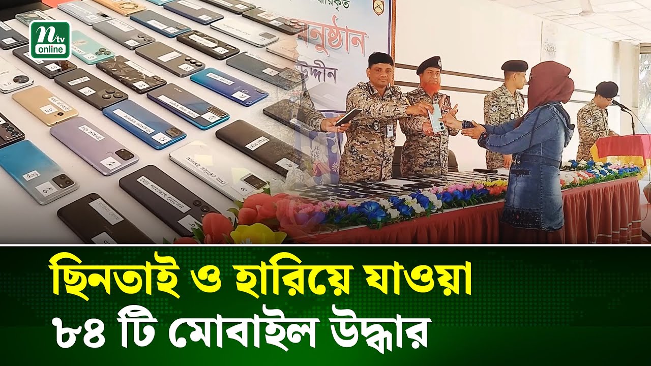 খুলনায় ছি/নতা/ই হওয়া ৮৪ মোবাইল ও ৮৯,৭৯০ টাকা উদ্ধার ও হস্তান্তর | Crime | NTV News