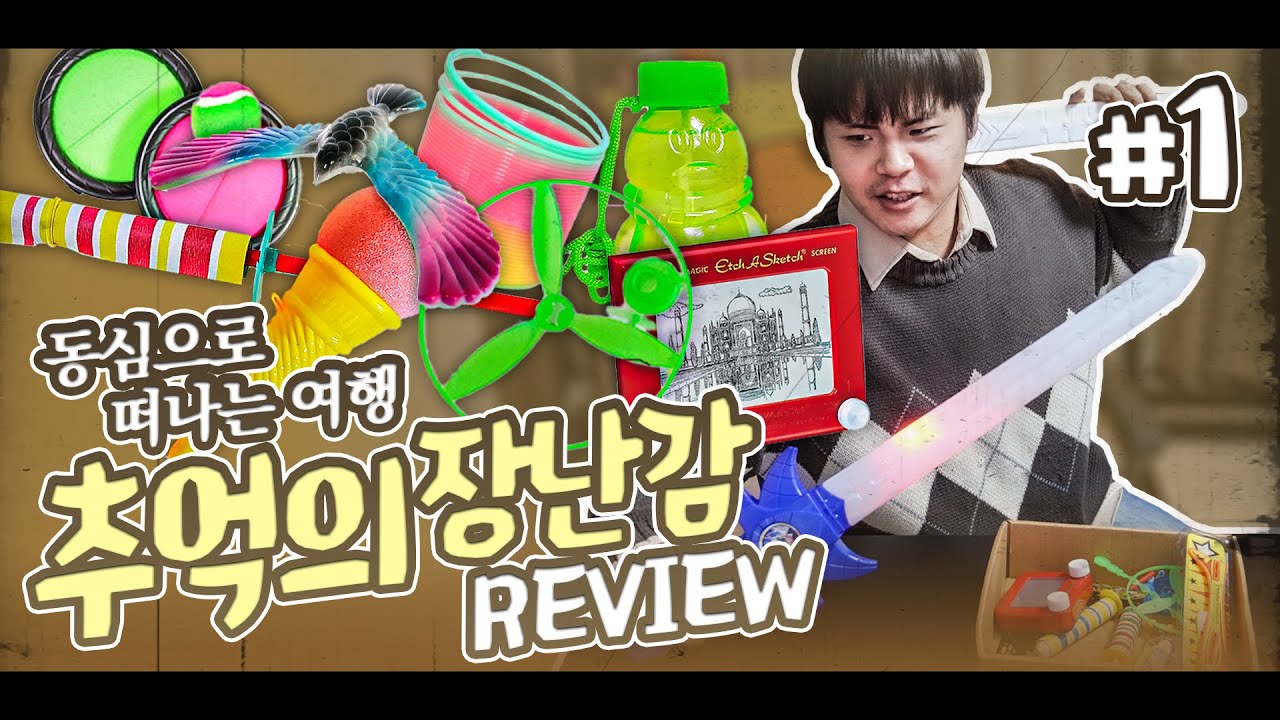 80-90년대생이 공감할 어릴적 장난감 놀이! 추억의 장난감 리뷰 Part.1