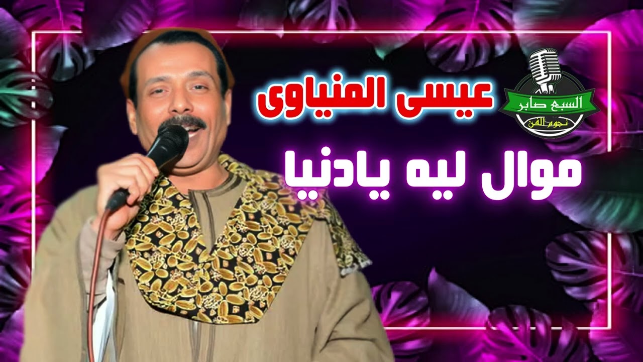 عيسى المنياوى 😂موال ليه يادنيا