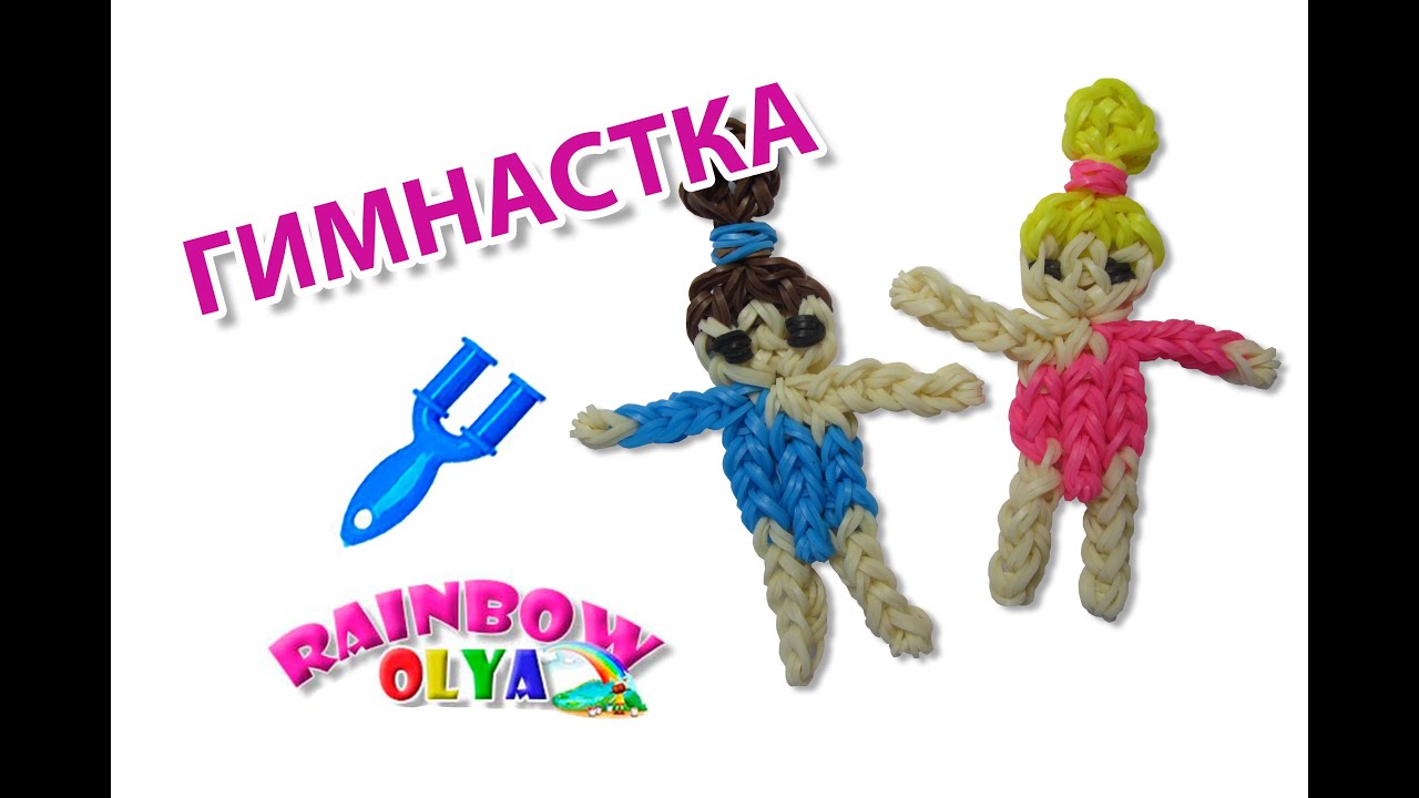 ГИМНАСТКА из резинок на рогатке. Фигурка из резинок | Gymnast Rainbow Loom