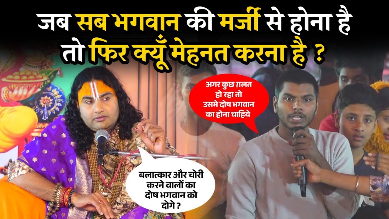  जब सब भगवान की मर्जी से होना है तो तो फिर क्यूँ मेहनत करना है ? | देखिए महाराज जी ने क्या कहा 😡