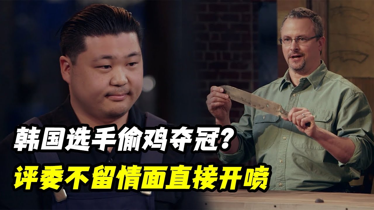 锻刀大赛韩国选手磨刀一整局，逆天偷鸡教学，评委不留情面直接开喷驱离选手！