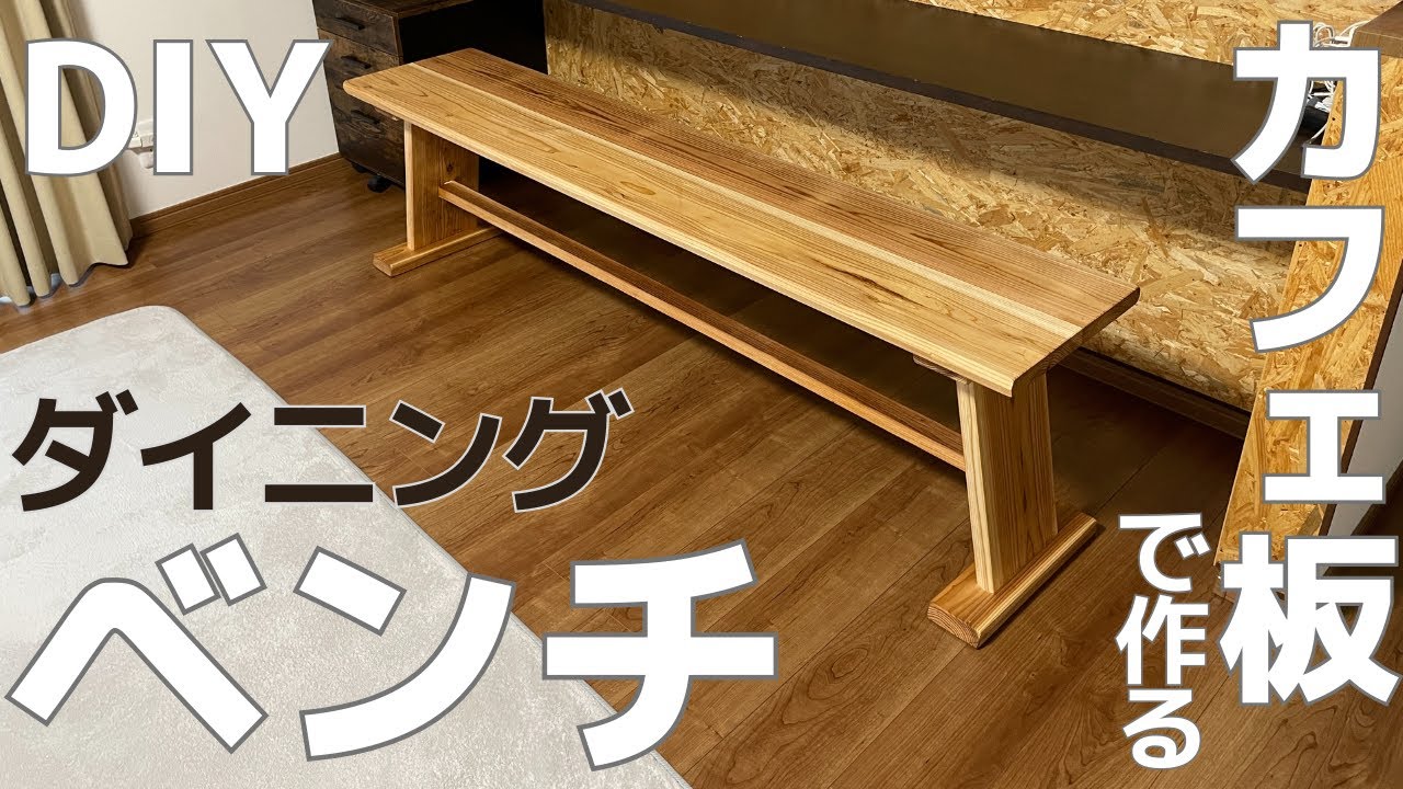 【DIY】カフェ板でつくる無垢のダイニングベンチ