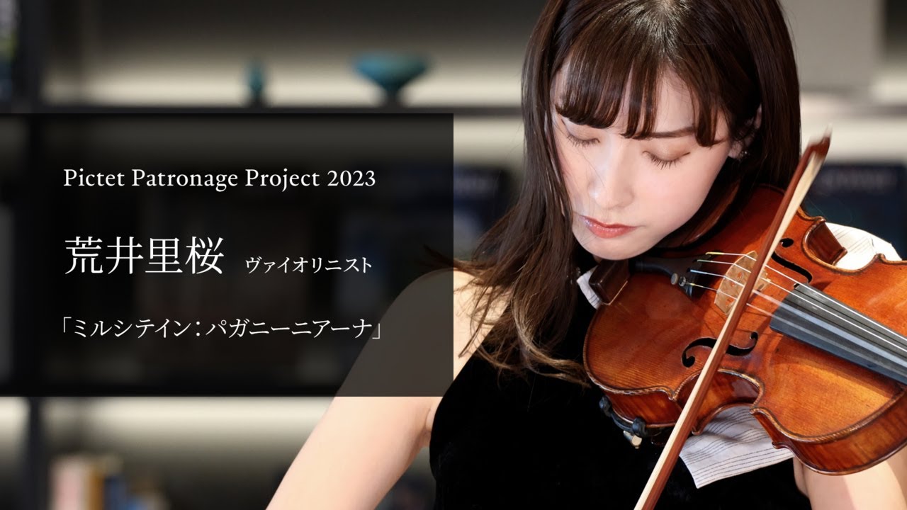 荒井里桜（ヴァイオリン）「ミルシテイン：パガニーニアーナ」｜Pictet Patronage Project