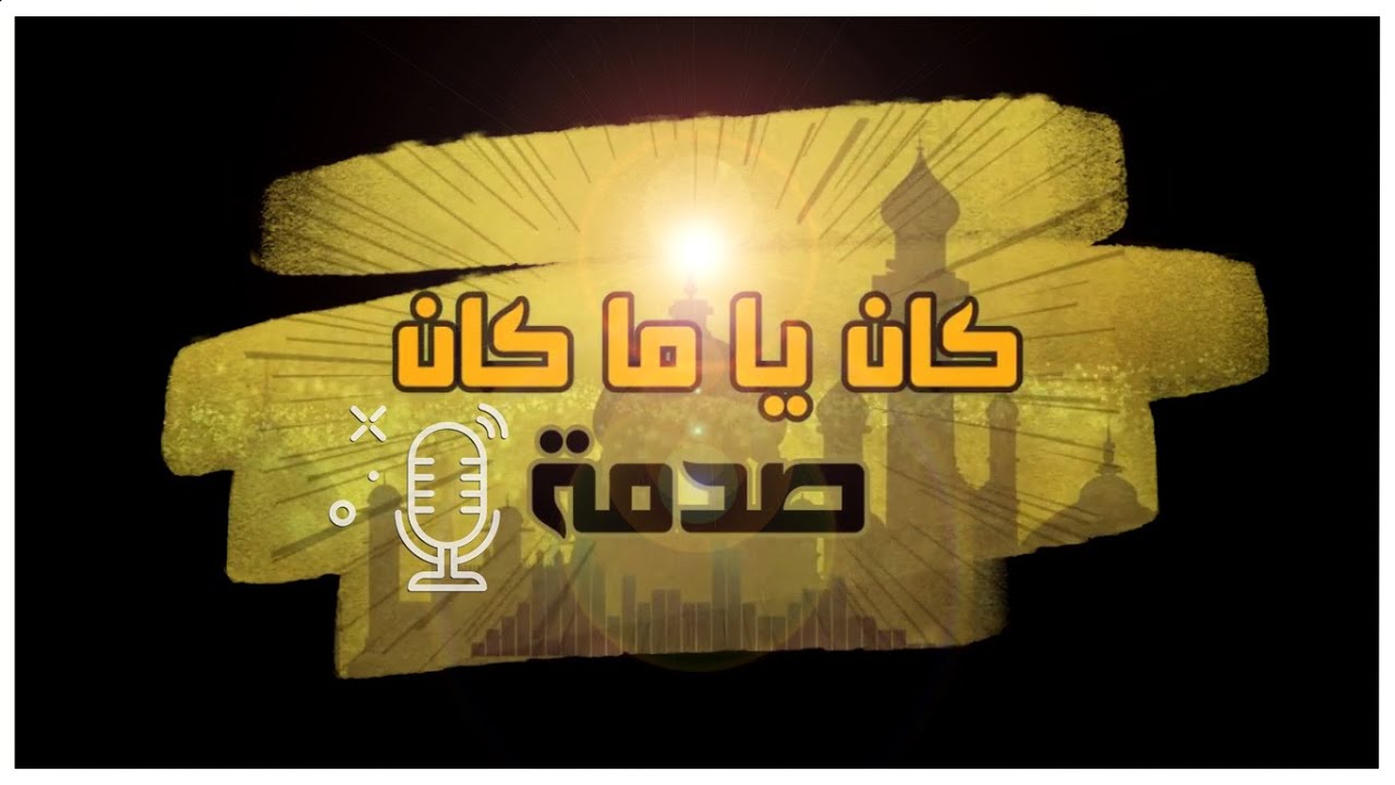 كان ياما كان صدمة   #11 | الشعور بالعار و جنون العظمة | ضيفة  الحلقة  : خزامى سلوم