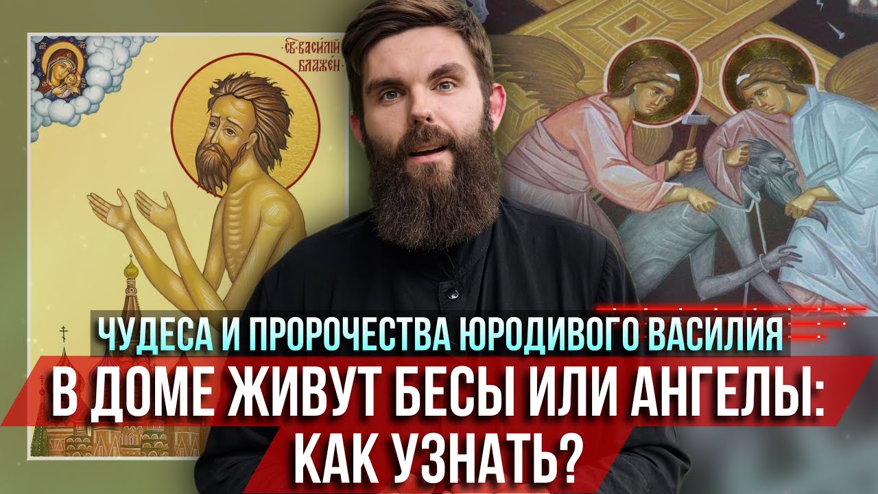 ❗️В доме живут бесы или ангелы: как узнать? Чудеса и пророчества юродивого Василия