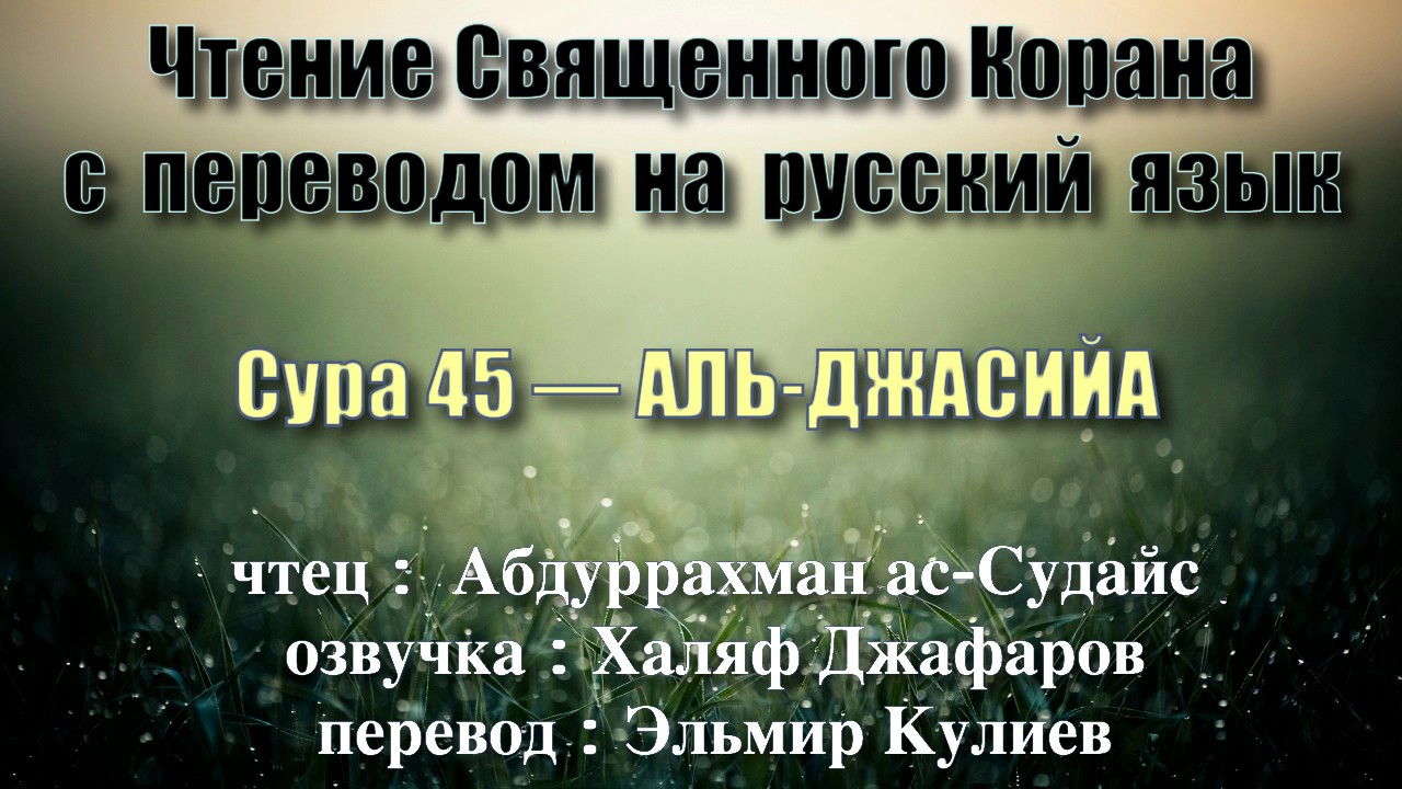Сура 45 — АЛЬ ДЖАСИЙА - Абдуррахман ас-Судайс (с переводом)