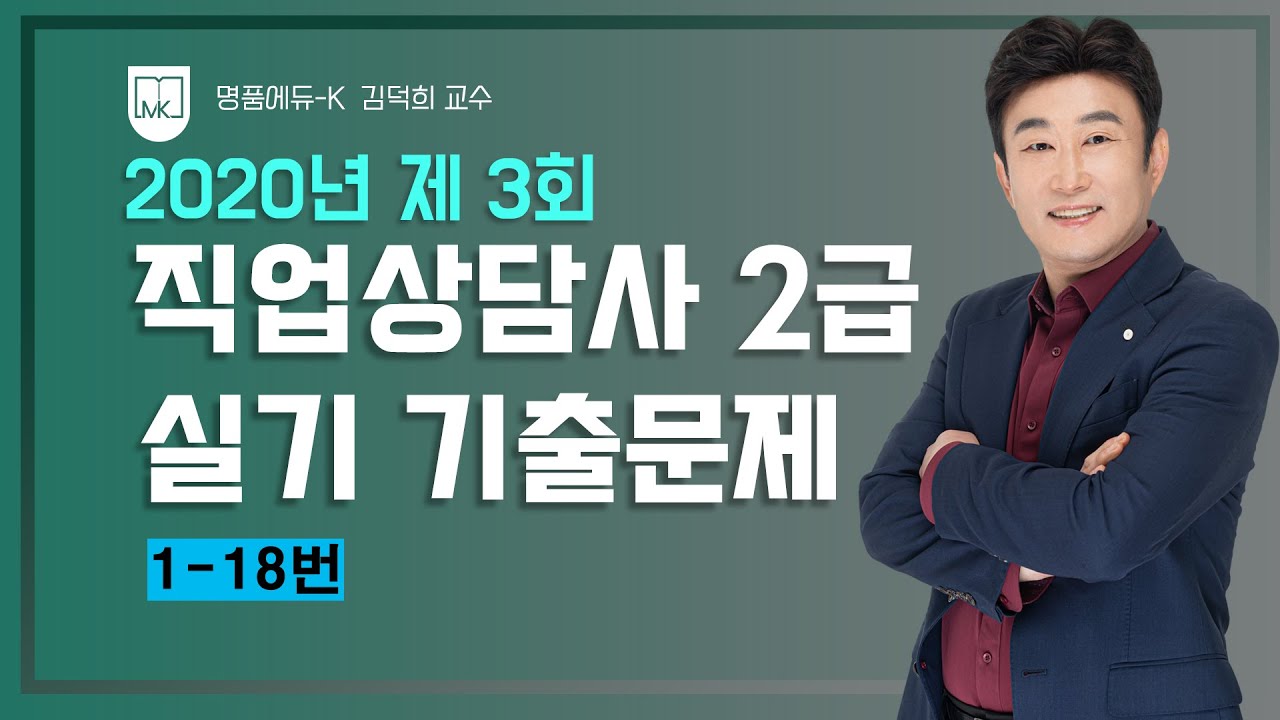 [직업상담사 무료강의] 김덕희 교수의 직업상담사 2급 실기 《2020년 3회차》 기출문제 [1-18번] 해설강의