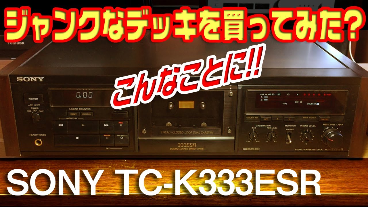 ジャンクなカセットデッキを買ってみた?/SONY TC-K333ESR