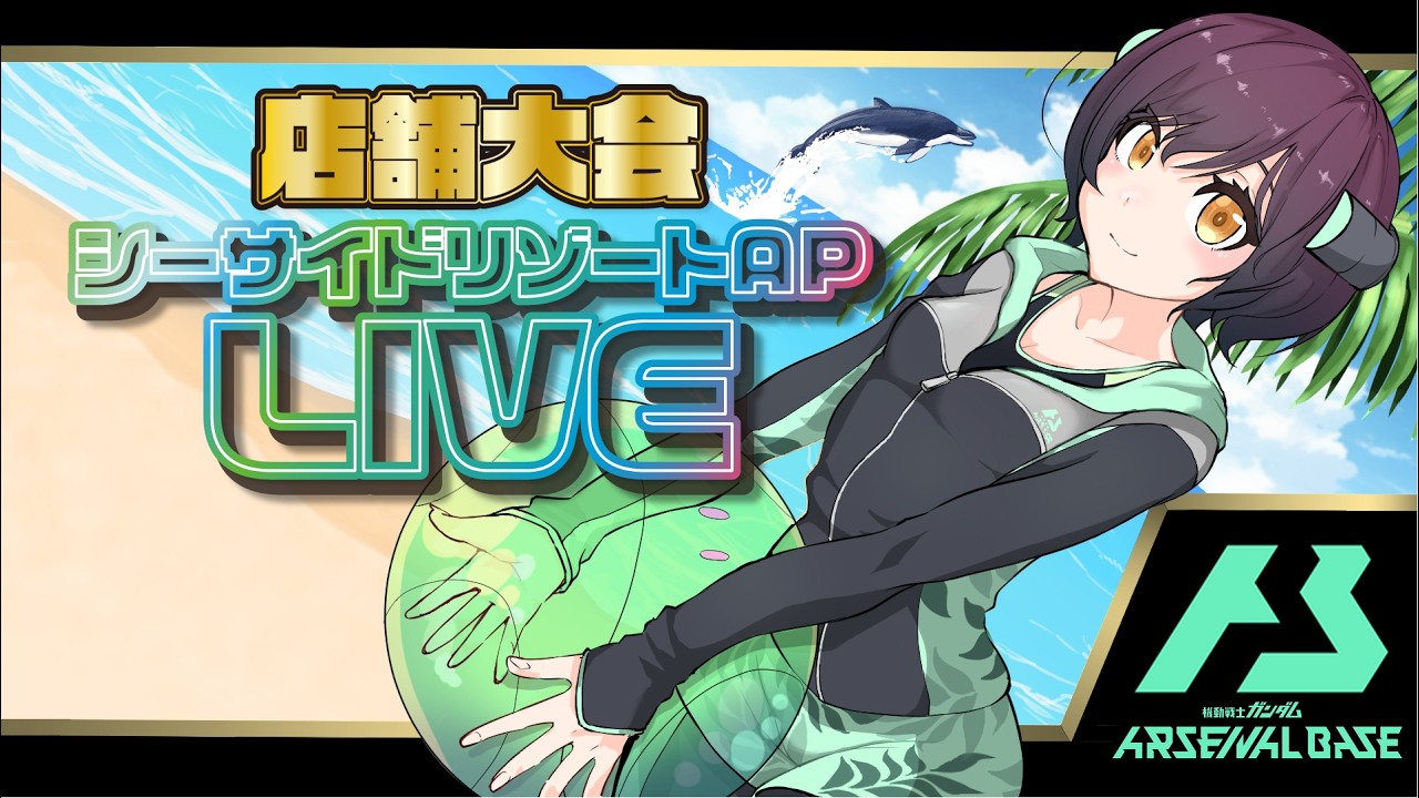 【アーセナルベース】オフィシャルトーナメント20店舗大会【シーサイドリゾートAP】