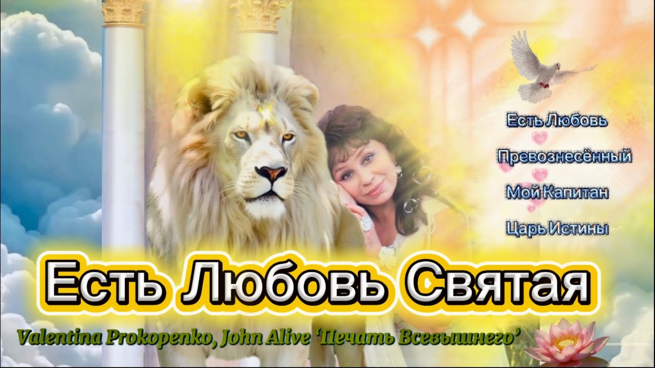 *LOVE is ALIVE**ЕСТЬ ЛЮБОВЬ СВЯТАЯ* Авторские Песни) @valentina1prokopenkoalive  @Печать Всевышнего