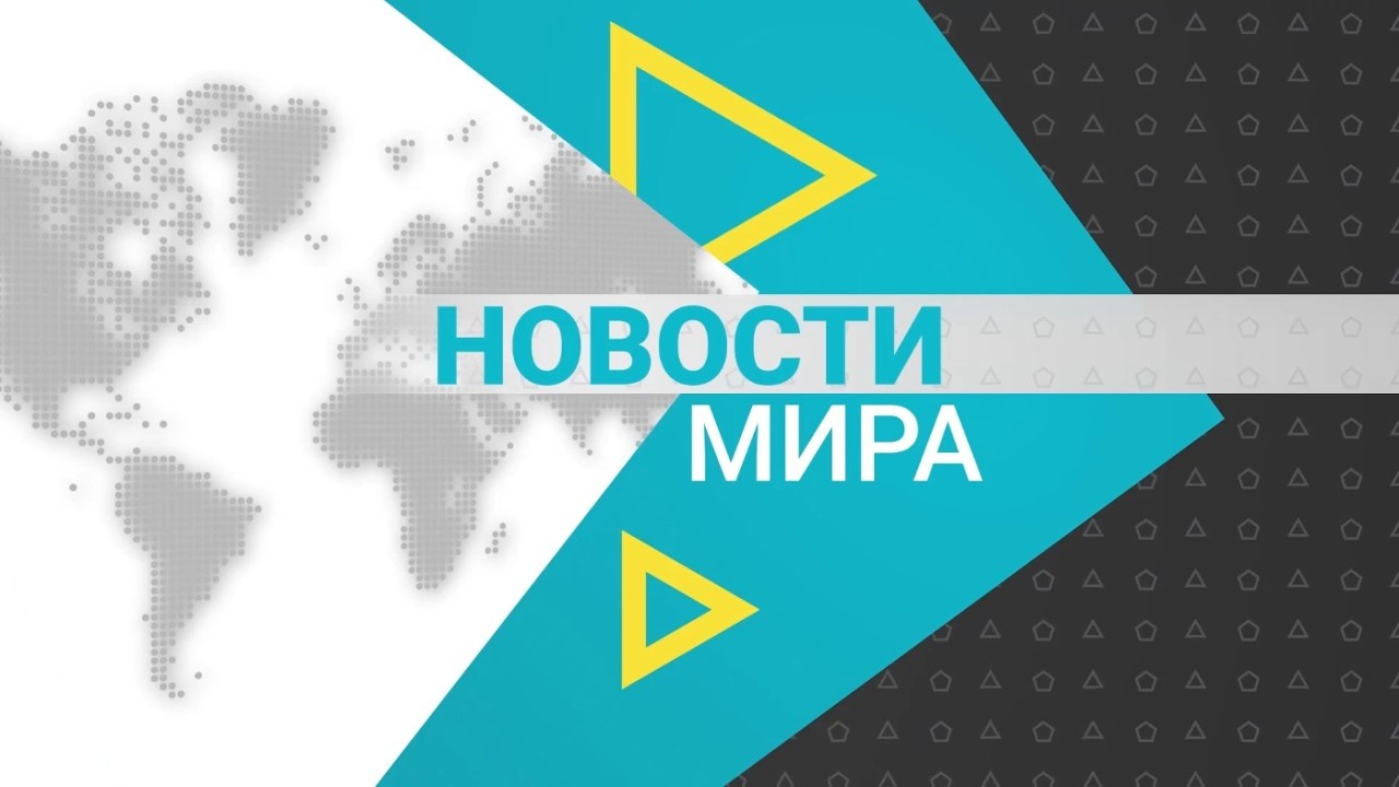 Новости мира (16.03.2026)