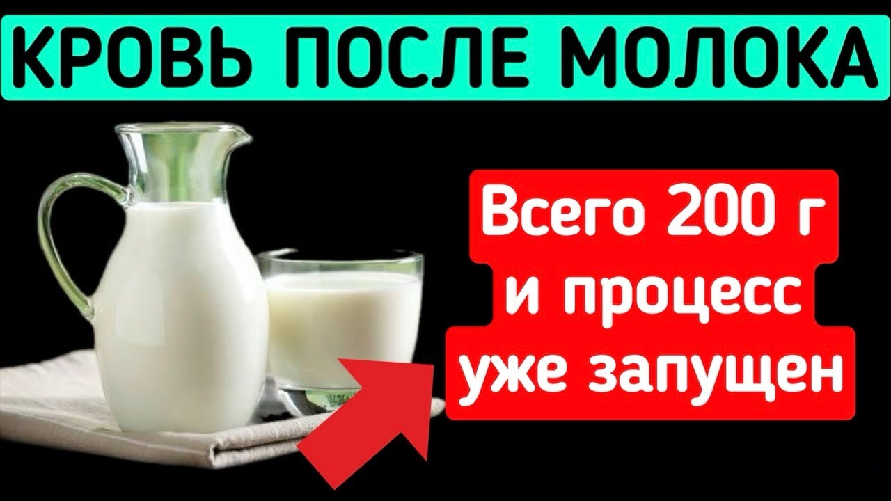 Правда о МОЛОКЕ: что происходит с сосудами, кишечником и костями.