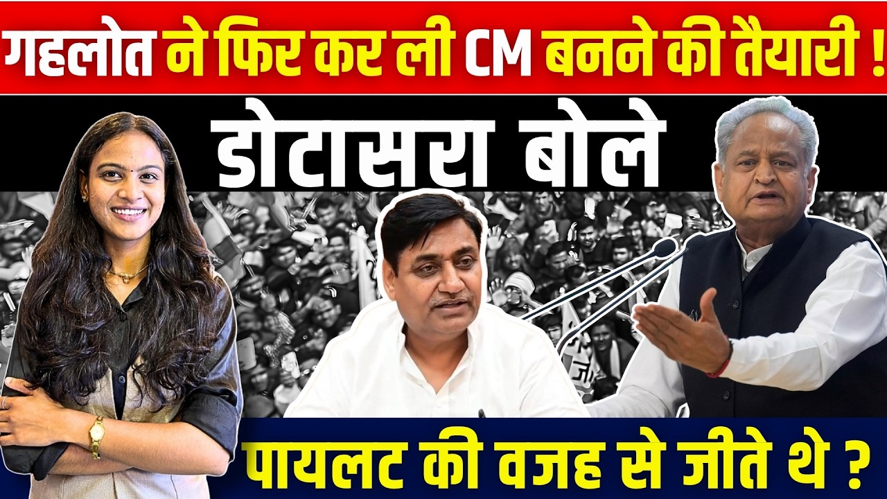 Ashok Gehlot ने फिर कर ली CM बनने की तैयारी! डोटासरा बोले, Sachin Pilot की वजह से जीते थे? || TFI ||
