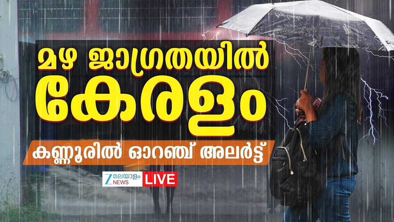 Live : Kerala Rainfall Alert | ജാഗ്രതയിൽ കേരളം..കണ്ണൂരിൽ ഓറഞ്ച് അലർട്ട്  | IMD  | Zee Malayalam News