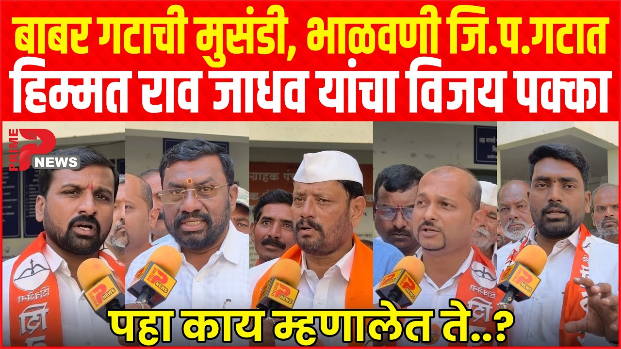 बाबर गटाची मुसंडी, भाळवणी जि. प. गटात हिम्मतराव जाधव यांचा विजय पक्का पहा काय म्हणालेत ते...