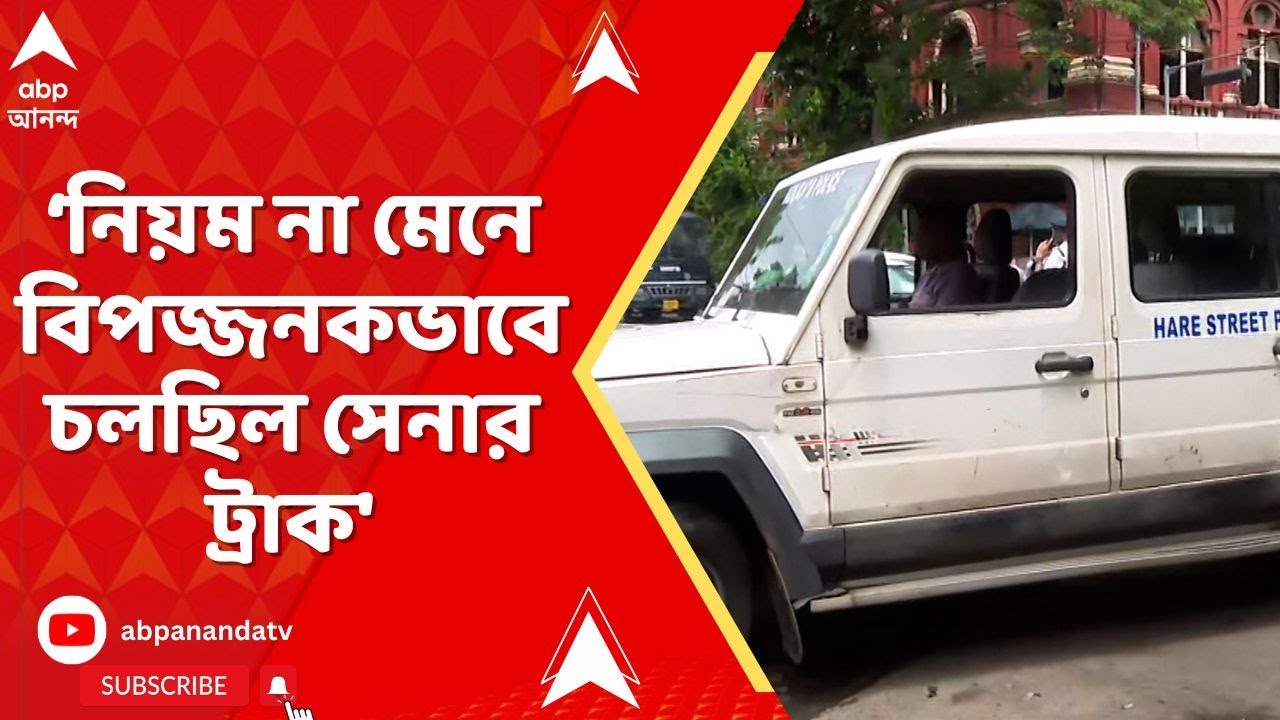 Indian Army: নিয়ম না মেনে বিপজ্জনকভাবে চলছিল সেনার ট্রাক, দাবি লালবাজার সূত্রে
