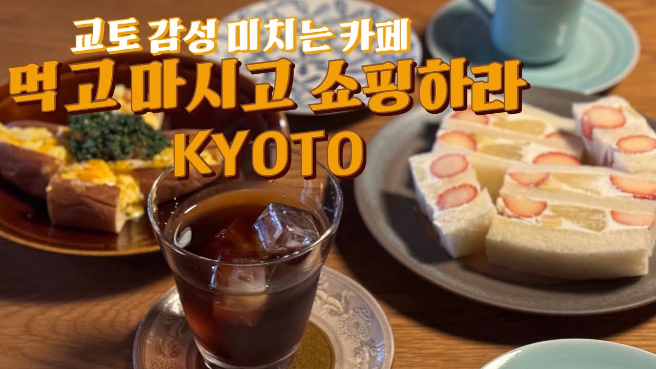 교토 느낌 물씬 츠지리 말차부터 느좋 감성 카페까지 Kyoto Style Cafe , Matcha Latte