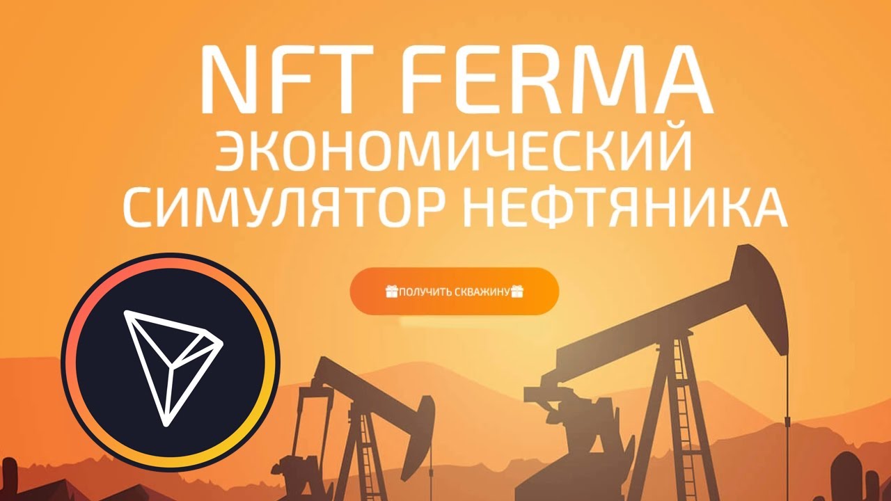 NFT FERMA - Зарабатывай токены Трон ( TRX ) в симуляторе нефтяника!