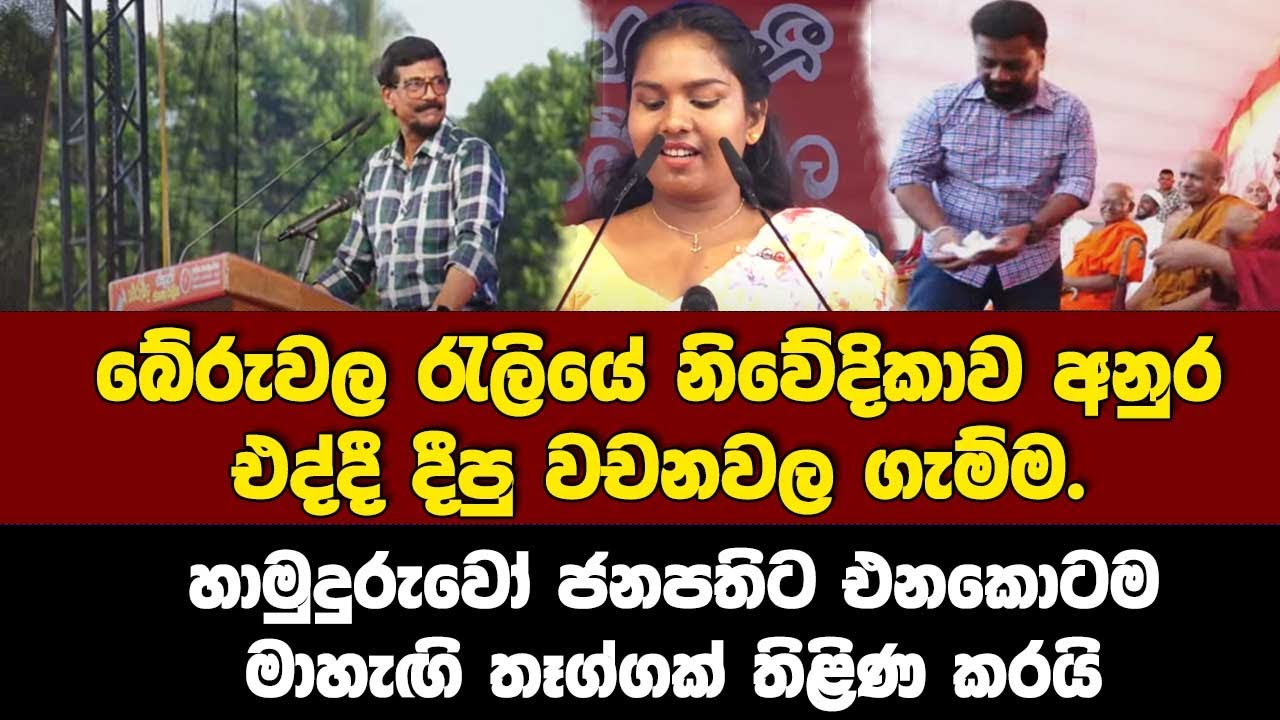 බේරුවල නිවේදිකාව අනුර එද්දී දීපු වචනවල ගැම්ම. හාමුදුරුවෝ ජනපතිට දීපු මාහැඟි තෑග්ග