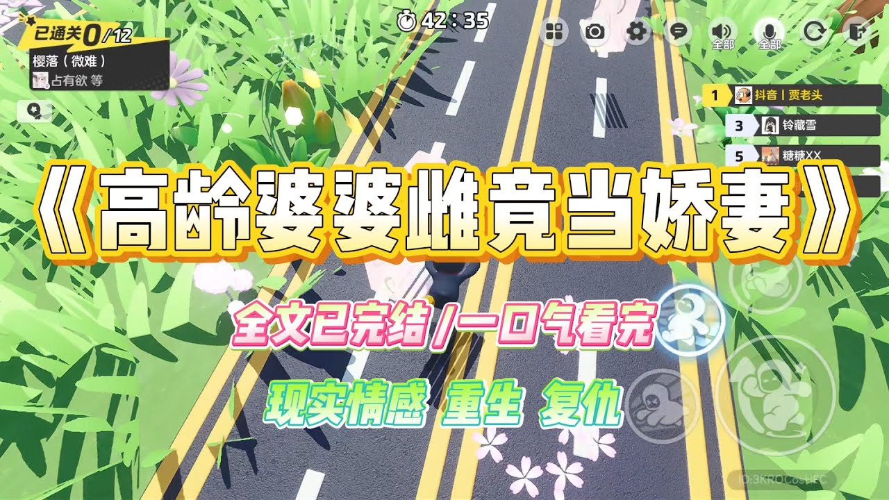 《高龄婆婆雌竟当娇妻》婆婆是雌竞娇妻。为了得到全家人的重视和宠爱，她不顾自己六十岁的高龄怀上孩子。#小说 #故事 #爽文 #大女主 #重生 #复仇 #现实情感 #家庭