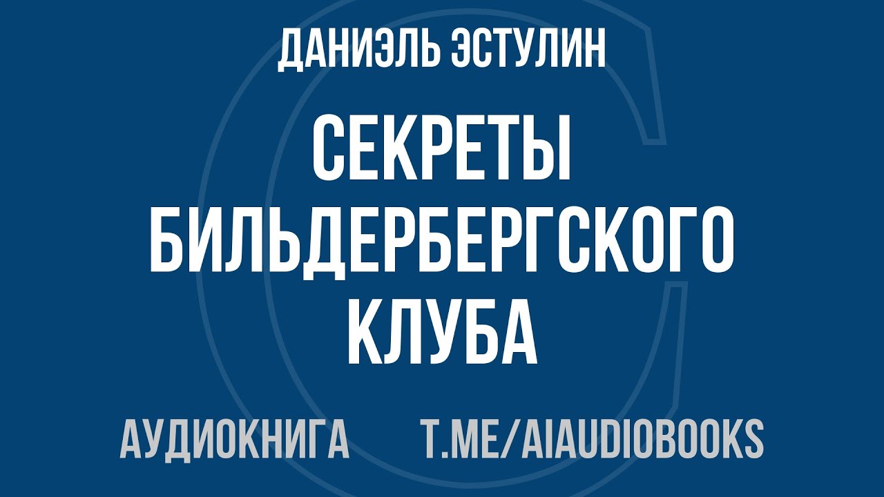 Даниэль Эстулин - Секреты Бильдербергского клуба | Аудиокнига