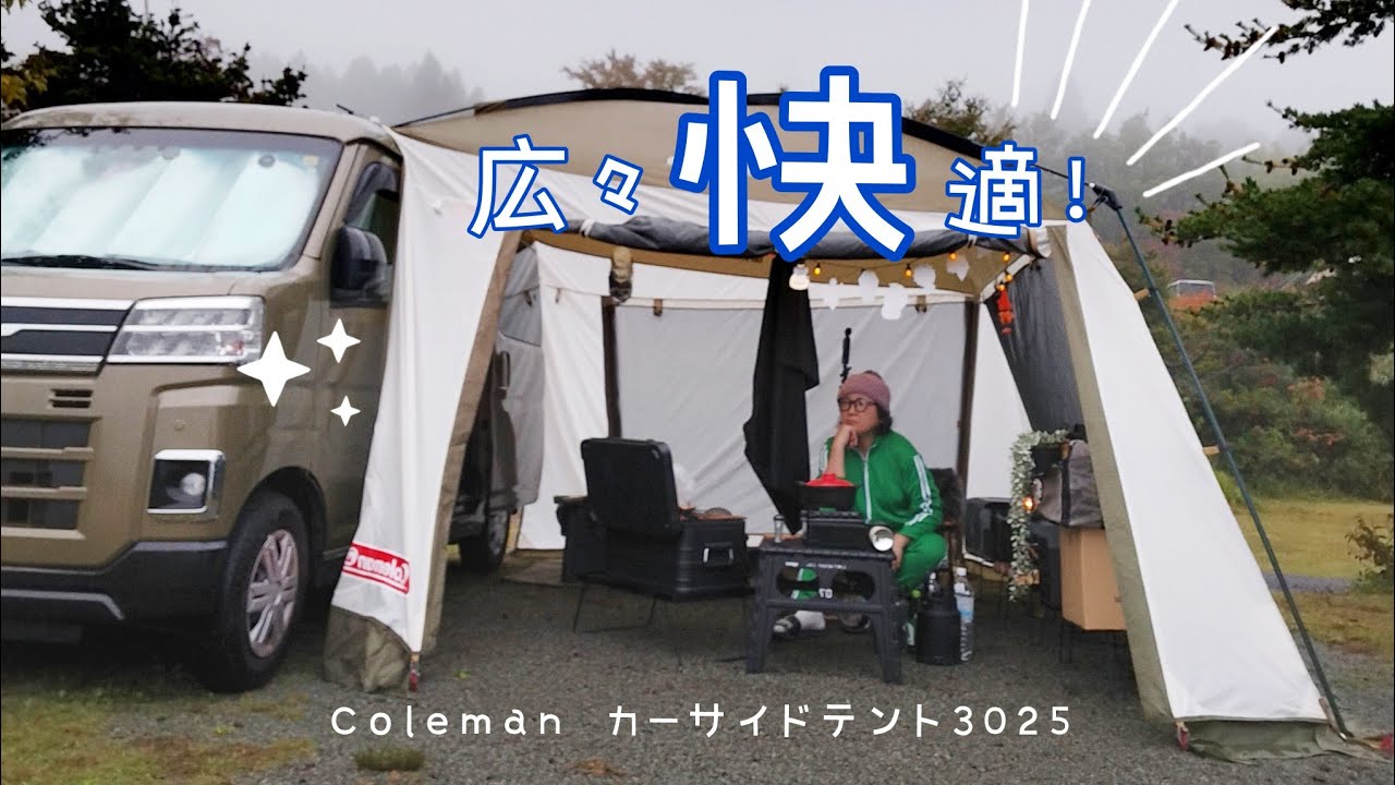 ヨカヨカ！Coleman/カーサイドテント3025/⑲