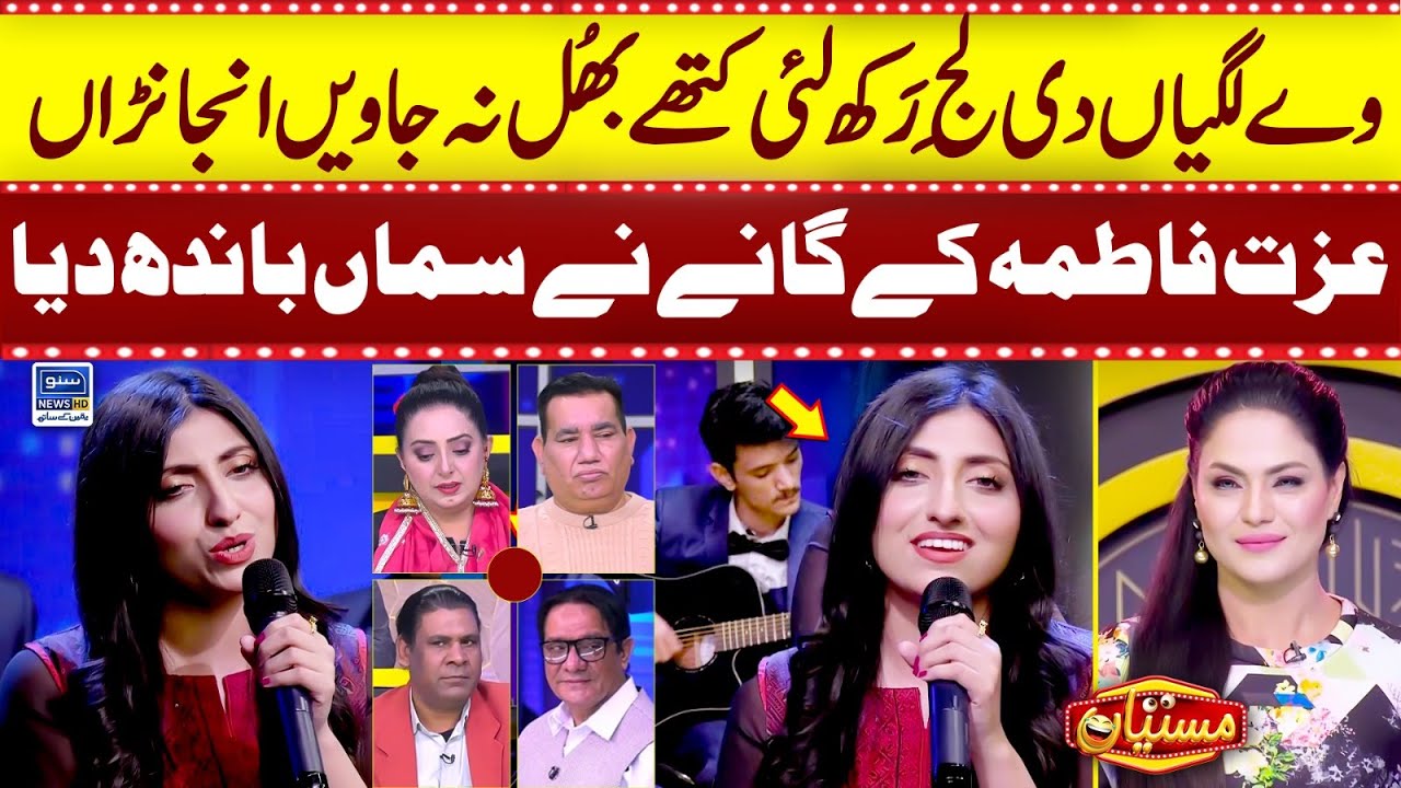 Way Lagian Di Laj Rakh Lien | Noor Jahan | Izat Fatima | Mastiyan Song | Suno News HD