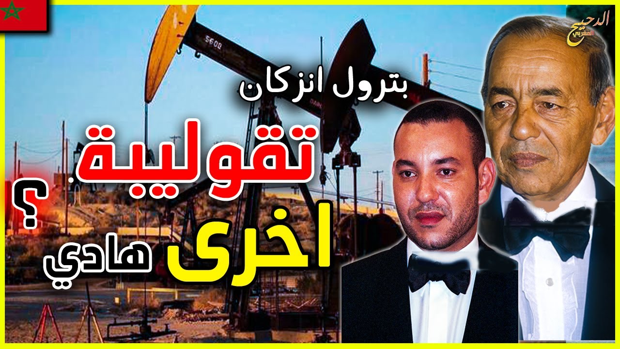 بترول انزكان . حقيقة ام هي تقوليبة تاريخية كما وقع مع الملك الراحل الحسن الثاني ؟ | petrole inzegane