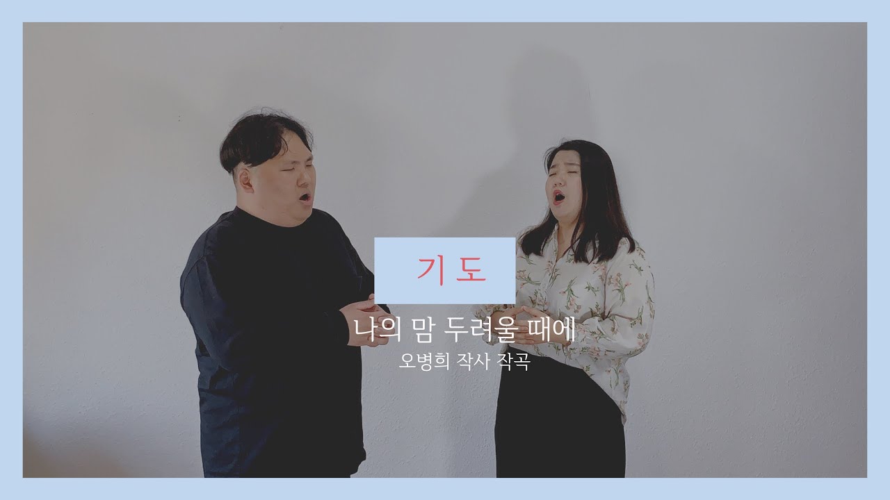기도 - 오병희 작사 작곡