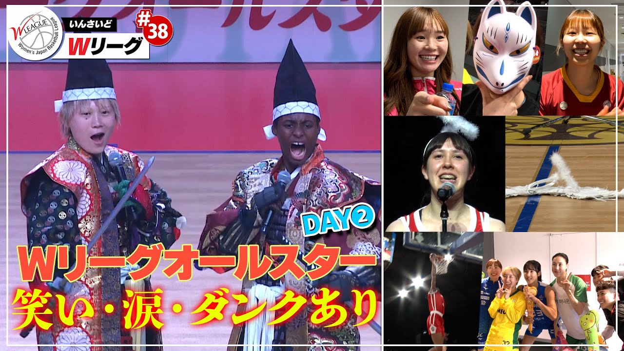 いんさいどWリーグ #38 オールスター特集後編