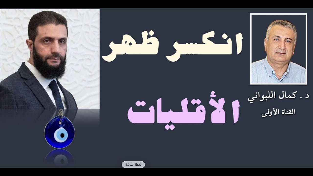 انكسر ظهر الأقليات