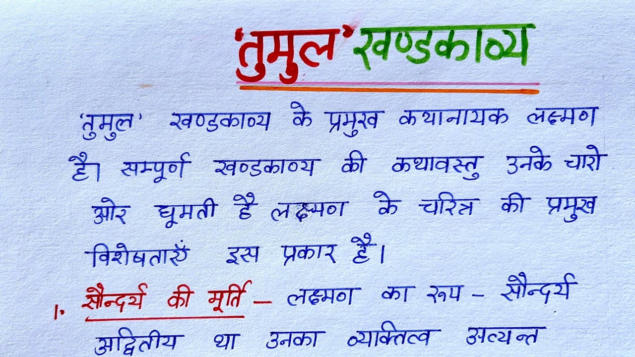तुमुल खंडकाव्य कक्षा 10 | Tumul Khandkavya Class 10,Lakshman ka Charitra Chitran