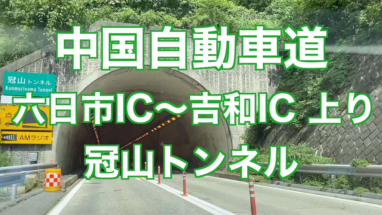 【4K走行映像】中国自動車道  六日市IC〜吉和IC 上り 冠山トンネル（対面通行） 2020年8月17日