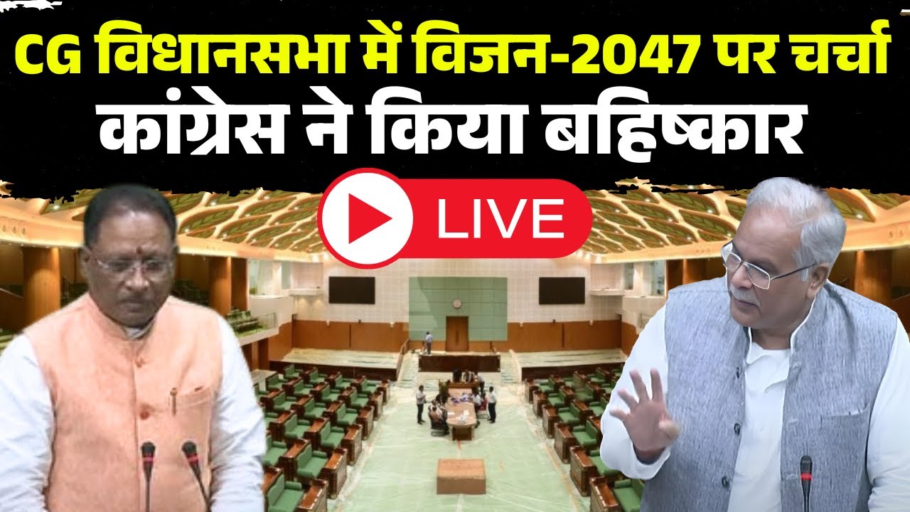 CG Vidhan Sabha Winter Session 2025: CG विधानसभा में Vision-2047 पर चर्चा..Congress ने किया बहिष्कार