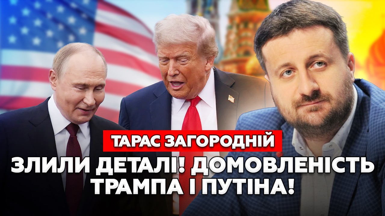 ЗАГОРОДНІЙ: Терміновий НАКАЗ Трампа по Путіну: ЦІНА «миру» чи таємна ЗМОВА? Зеленський РЯТУЄ Америку