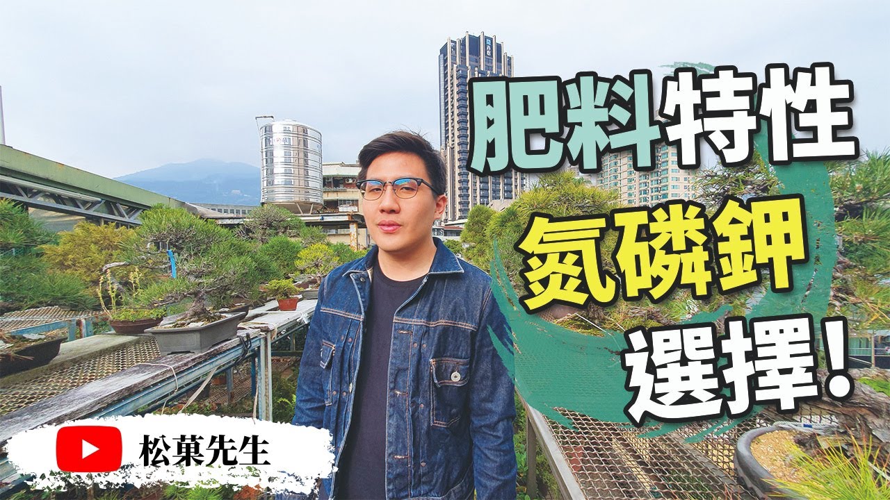 盆栽教學 | 認識購買肥料種類 | 氮磷鉀之選擇！【松菓先生】