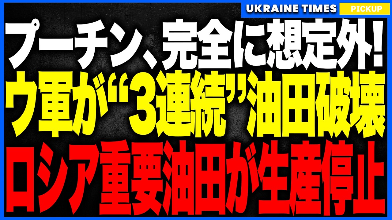 衝撃ニュース！&ldquo;絶対に届かない&rdquo;はずのカスピ海油田にウクライナ軍が3度目の直撃！コルチャギン油ガスコンデンセート生産プラットフォームが破壊され生産が完全停止、ロシアの戦争資金供給が遮断フェーズへ！