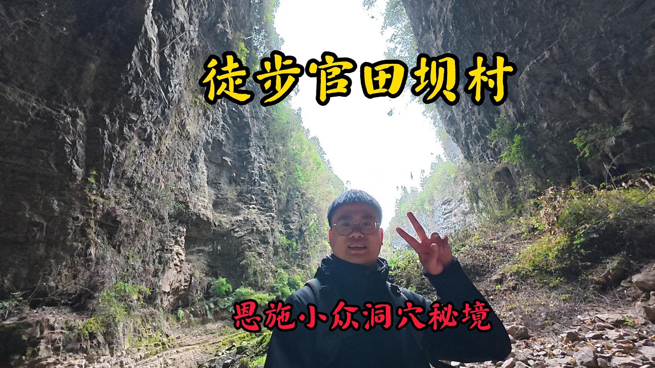 徒步恩施小众洞穴秘境  Hiking Enshi's off-the-beaten-path cave secrets